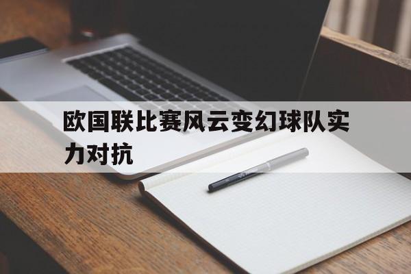 包含欧国联比赛风云变幻球队实力对抗的词条